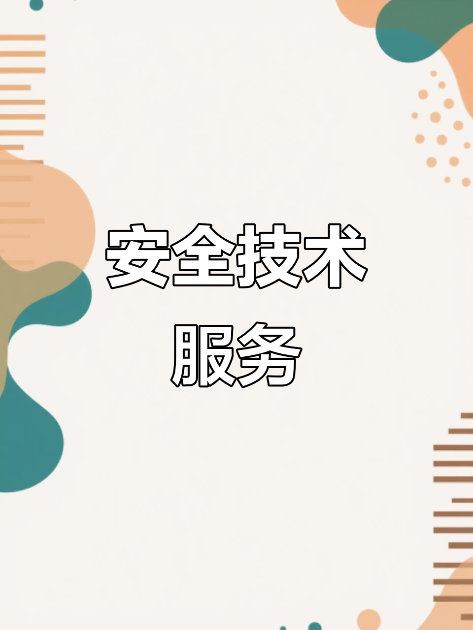 天津智海 专注安全技术，以专业咨询赋能企业安全发展